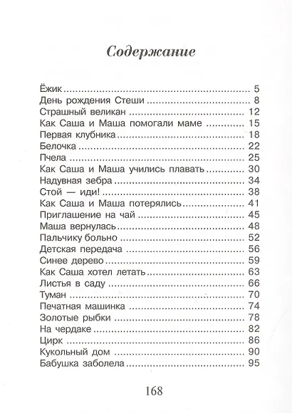 Саша и Маша 4 : рассказы для детей - фото 2