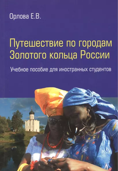 Путешествие по городам Золотого кольца России: учебное пособие для иностранных студентов - фото 1