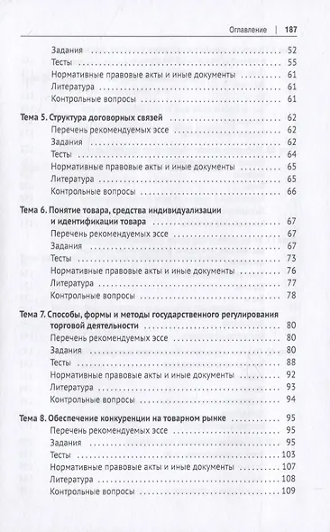 Правовое сопровождение организации и осуществления торговой деятельности. Практикум - фото 3