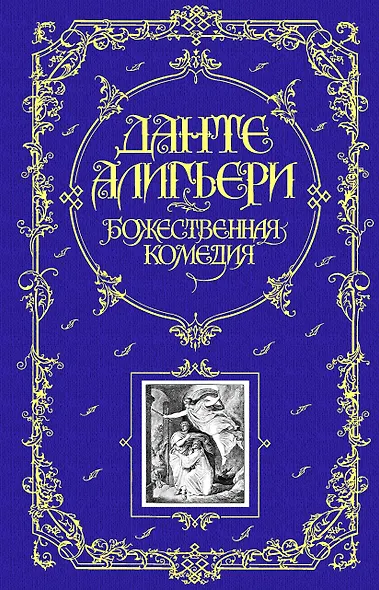 Божественная Комедия - фото 1