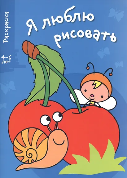 Я люблю рисовать 4-6 лет. Вып.3. Вишенки - фото 1