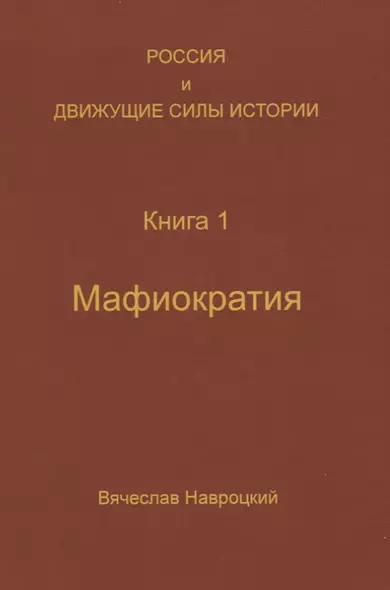 Россия и движущие силы истории. Книга 1: Мафиократия - фото 1