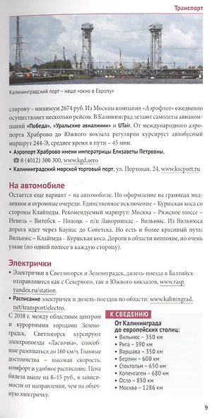 Калининградская область. Путеводитель. 7 маршрутов, 15 карт (+ флип-карта) - фото 7