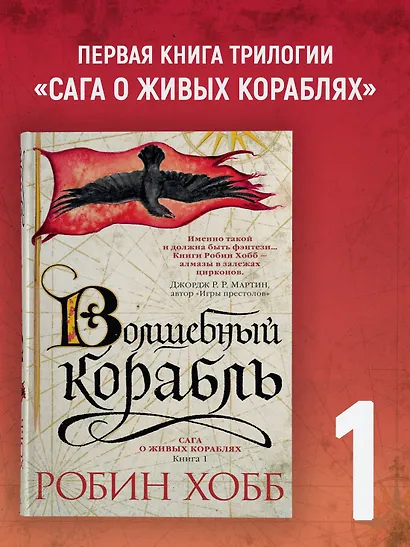 Сага о живых кораблях. Книга 1. Волшебный корабль - фото 4