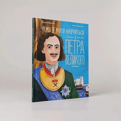Чему я могу научиться у Петра Великого - фото 5