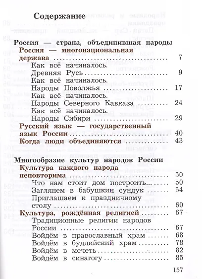 Основы религиозных культур и светской этики. 4 класс. Учебник. В 2-х частях. Часть 1 - фото 2