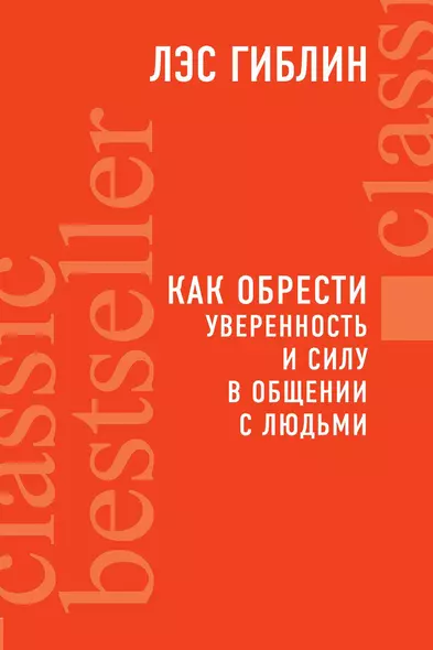 Как обрести уверенность и силу в общении с людьми - фото 1