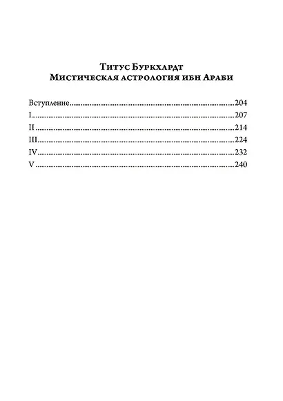 Алхимия. Наука о космосе, наука о душе. Мистическая астрология ибн Араби - фото 3