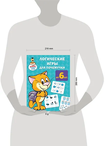 Логические игры для почемучки - фото 7