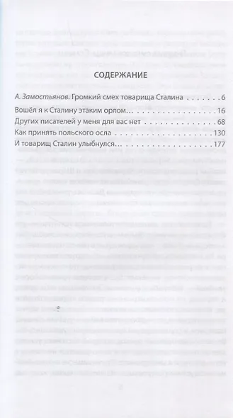 Сталин шутит… Новое и лучшее - фото 2