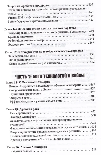 Синтетический суперинтеллект и трансмутация человечества - фото 7
