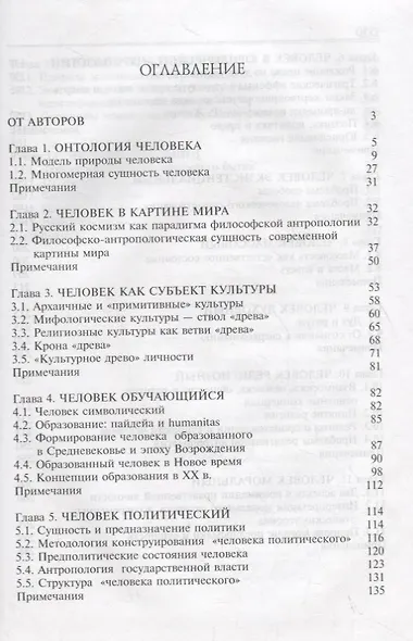 Философская антропология.Человек многомерный: учеб. пособие для студентов вузов - фото 2