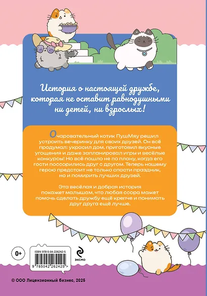 ПушМяу. Книги для первого чтения. Прошу прощания - фото 2
