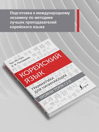 Корейский язык. Грамматика для начинающих. Уровни TOPIK I 1-2 - фото 7