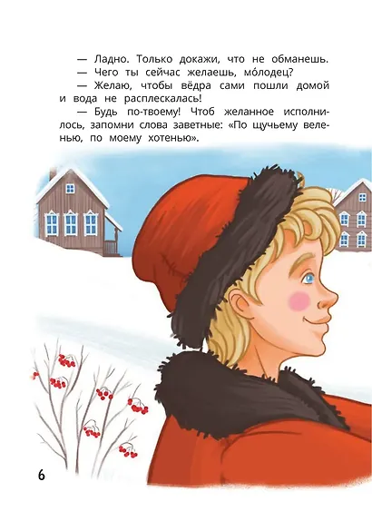 По щучьему веленью: книга-квест с выбором сюжетных линий по мотивам русской народной сказки - фото 8