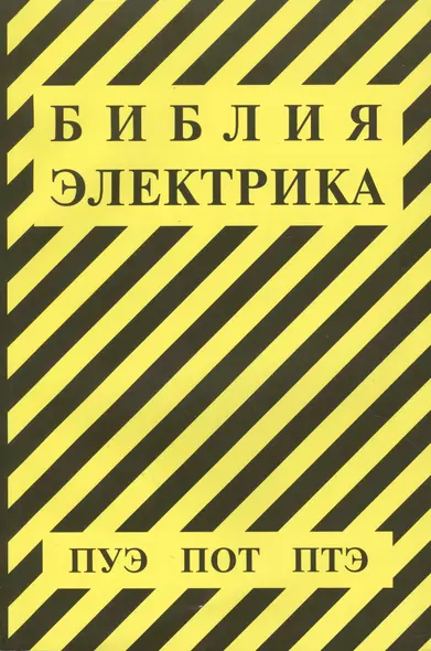 Библия электрика: ПУЭ (шестое и седьмое издания, все действующие разделы), ПОТ, ПТЭ - фото 1