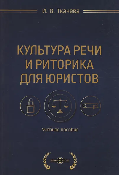 Культура речи и риторика для юристов - фото 1