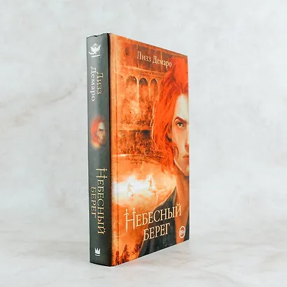 Небесный берег - фото 5