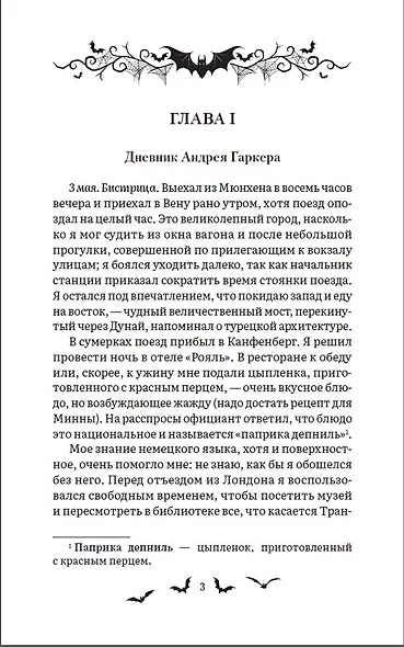 Дракула. Роман - фото 3
