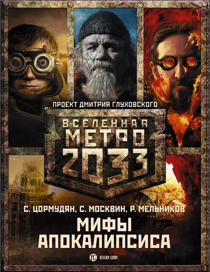 Глуховский(под/комплект)Вселенная Метро2033.Мифы апокалипсиса - фото 1