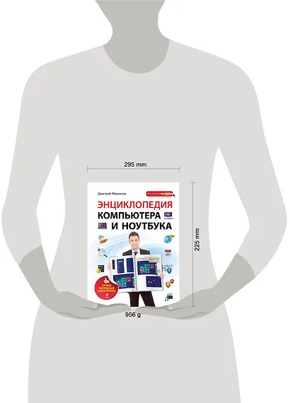 Энциклопедия компьютера и ноутбука: самый наглядный самоучитель - фото 3
