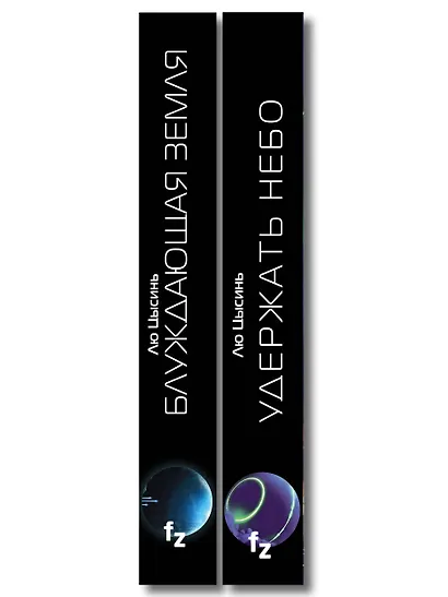 Комплект из 2-х книг (Блуждающая Земля + Удержать небо) - фото 8