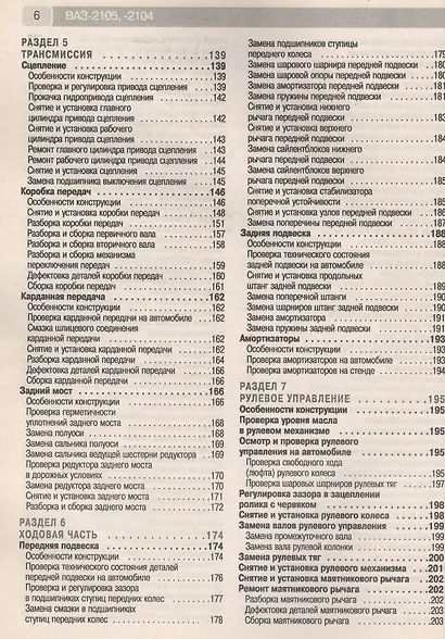 ВАЗ-2105, -2104, -2105i, -2104i. Руководство по эксплуатации, техническому обслуживанию и ремонту в фотографиях (ч/б+цветные схемы) - фото 4