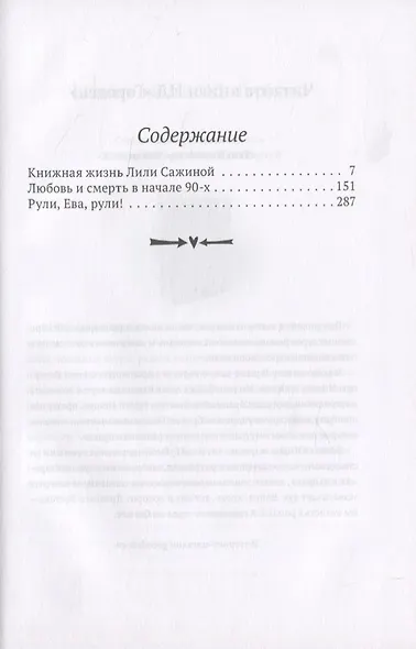 Книжная жизнь Лили Сажиной - фото 2