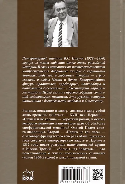 Ступай и не греши. Париж на три часа. Звезды над болотом - фото 2