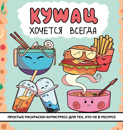 Кушац хочется всегда. Антистресс-раскраска - фото 1