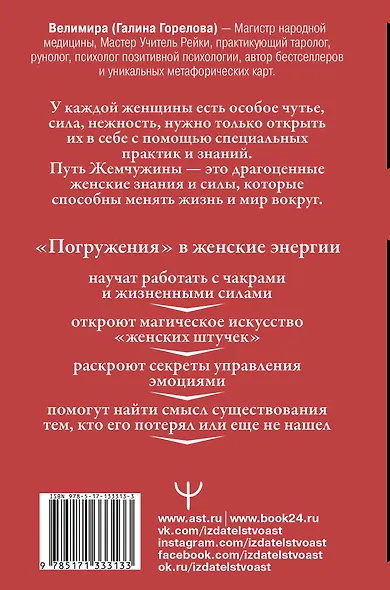 Пробуждение женской магии. Твой Путь Жемчужины, который сделает тебя сокровищем - фото 2