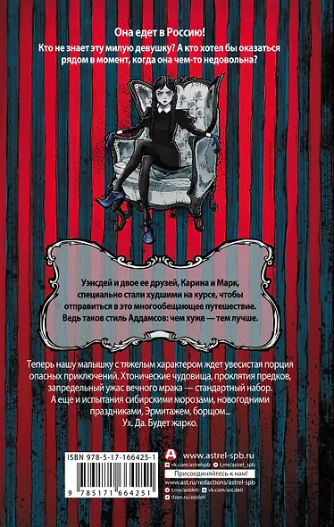 Приключения Уэнсдей в России: сборник - фото 2