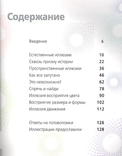 Удивительные оптические иллюзии. Видеть то, чего быть не может - фото 2