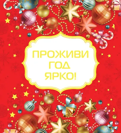 Проживи год ярко! [Новый год] - фото 1