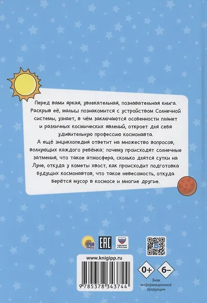 ЭНЦИКЛОПЕДИЯ ДЛЯ МАЛЕНЬКИХ ПОЧЕМУЧЕК. Космос - фото 2