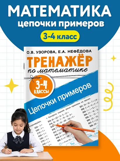 Тренажер по математике. Цепочки примеров. 3-4 класс - фото 3
