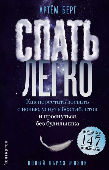 Спать легко! Как перестать воевать с ночью,  уснуть без таблеток и проснуться без будильника (обл.) - фото 1