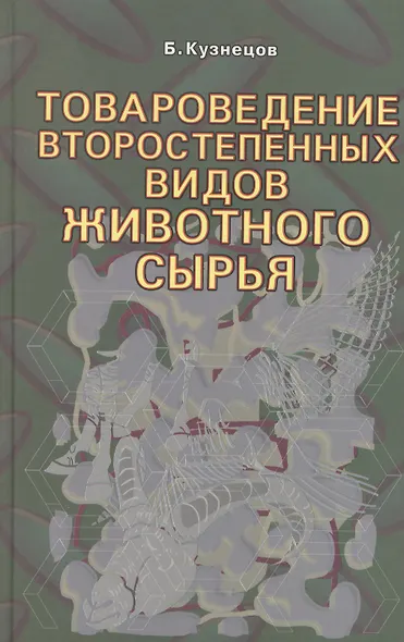 Товароведение второстепенных видов животного сырья. - фото 1