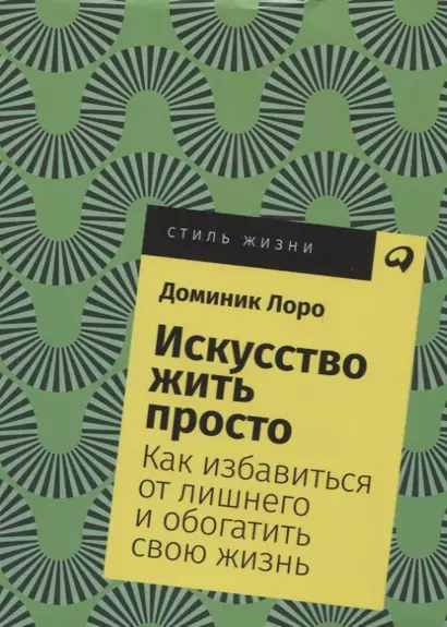 Искусство жить просто: Как избавиться от лишнего и обогатить свою жизнь - фото 1