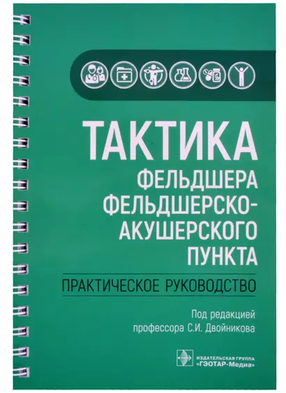 Тактика фельдшера фельдшерско-акушерского пункта: практическое руководство - фото 1