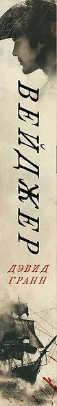 Вейджер. Реальная история о кораблекрушении, мятеже и убийстве - фото 8