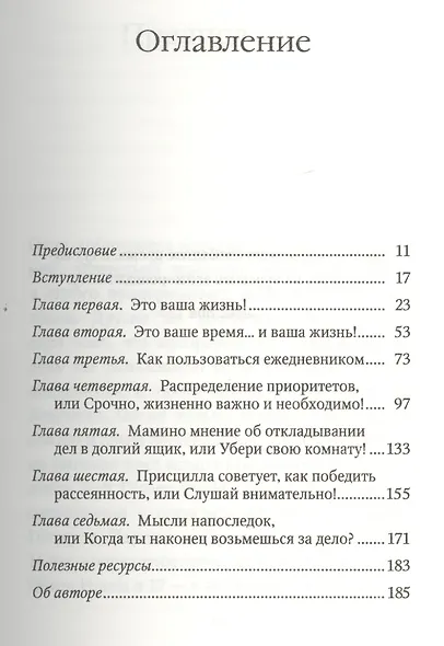 Магия тайм-менеджмента. Как все успевать и жить в свое удовольствие - фото 3