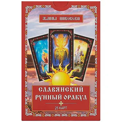 Славянский рунный оракул (25 карт) (упаковка) (коробка) (Никовски) - фото 2