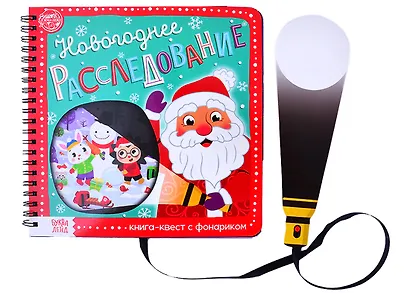 Книга- квест с фонариком "Новогоднее расследование" - фото 1