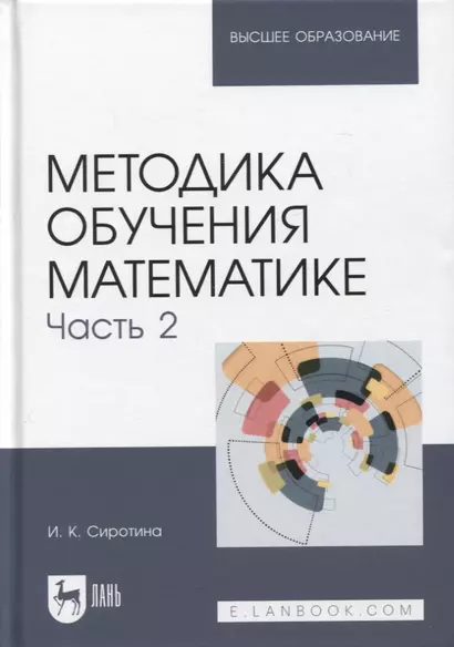 Методика обучения математике. Часть 2. Учебное пособие для вузов, 2-е изд. - фото 1