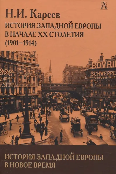 История Западной Европы в Новое время. История Западной Европы в начале XX столетия (1901-1914) - фото 1