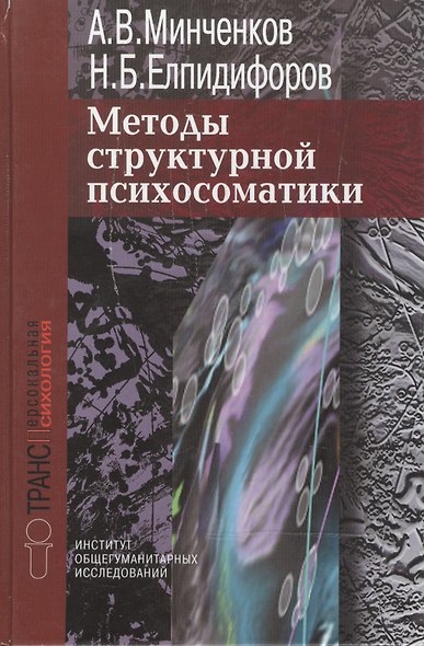 Методы структурной психосоматики (Трансперсональная Психология). Минченков А. (Губанова) - фото 1