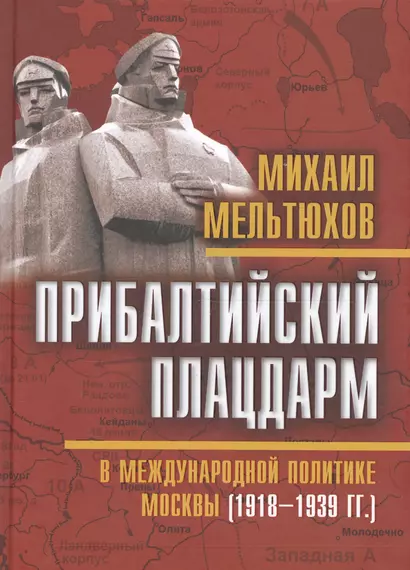 Прибалтийский плацдарм в международной политике Москвы (1918–1939 гг.) - фото 1