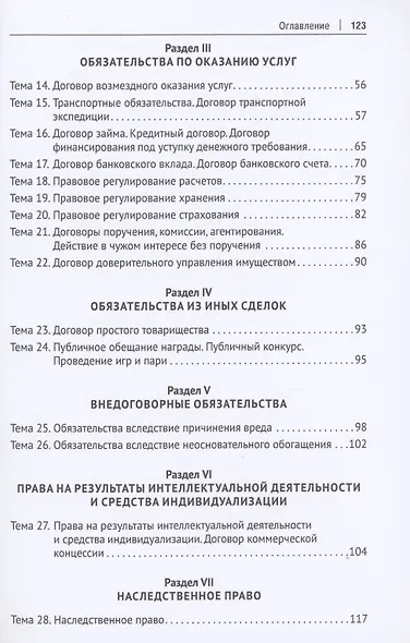 Краткое учебное пособие для подготовки к экзамену по Особенной части гражданского права. Уч. пос. - фото 3