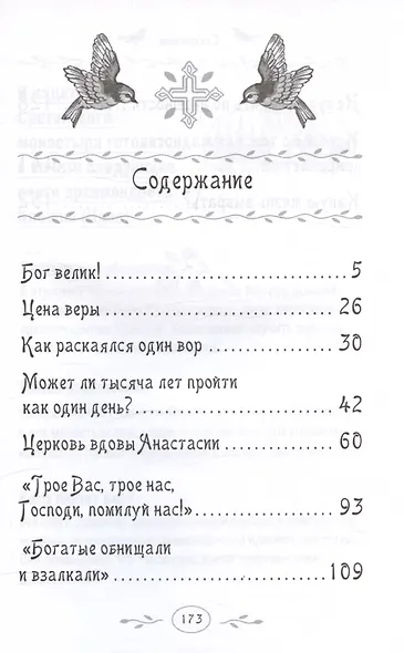 Какую жизнь выбрать? Истории румынского старца для детей и взрослых - фото 3